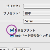 Mac OS X Safari 設定画面
